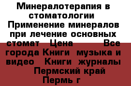 Минералотерапия в стоматологии  Применение минералов при лечение основных стомат › Цена ­ 253 - Все города Книги, музыка и видео » Книги, журналы   . Пермский край,Пермь г.